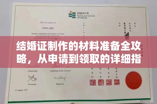 青阳结婚证制作的材料准备全攻略，从申请到领取的详细指南