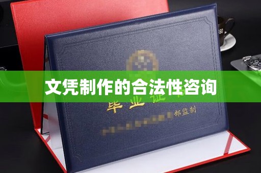 青阳文凭制作的合法性咨询