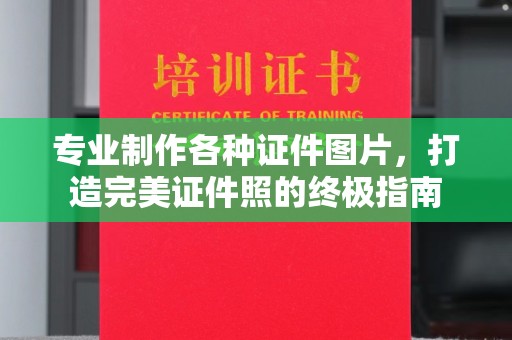 青阳专业制作各种证件图片，打造完美证件照的终极指南