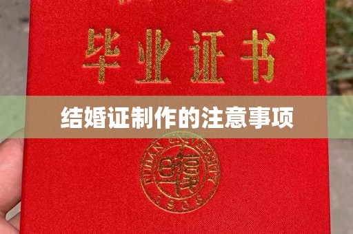 青阳结婚证制作的注意事项