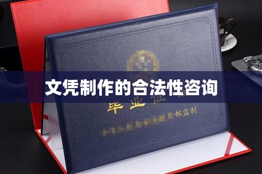 青阳文凭制作的合法性咨询