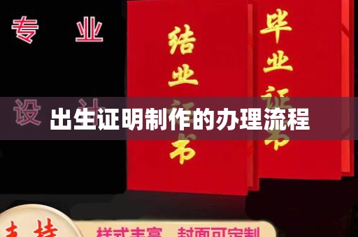 青阳出生证明制作的办理流程