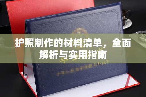 青阳护照制作的材料清单，全面解析与实用指南