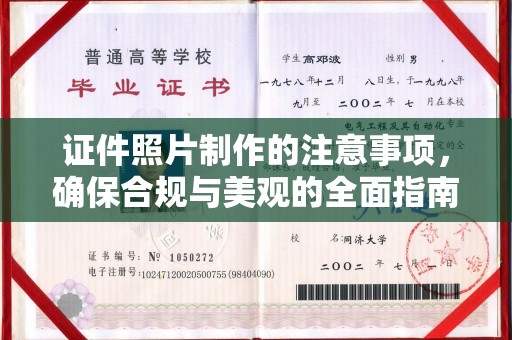 青阳证件照片制作的注意事项，确保合规与美观的全面指南