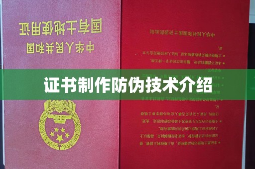 青阳证书制作防伪技术介绍