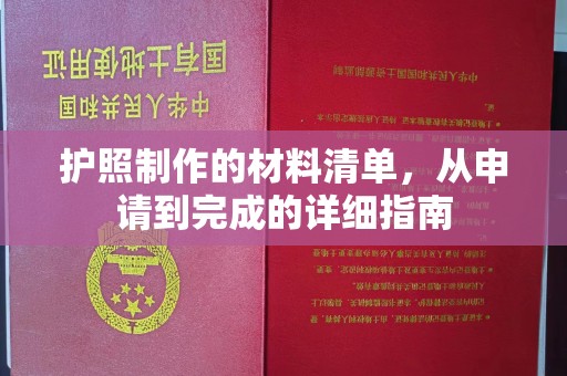 青阳护照制作的材料清单，从申请到完成的详细指南