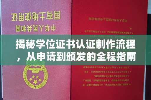 青阳揭秘学位证书认证制作流程，从申请到颁发的全程指南