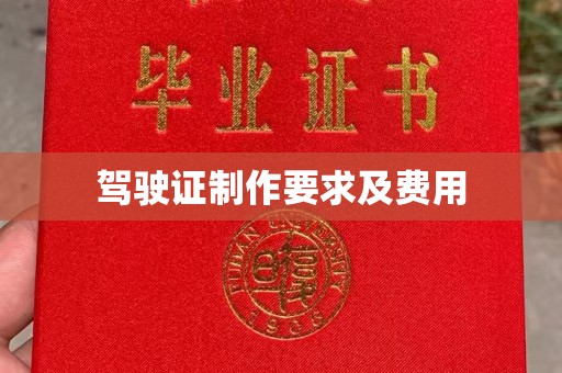 青阳驾驶证制作要求及费用