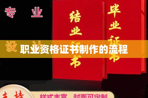 青阳职业资格证书制作的流程