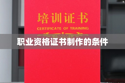 青阳职业资格证书制作的条件