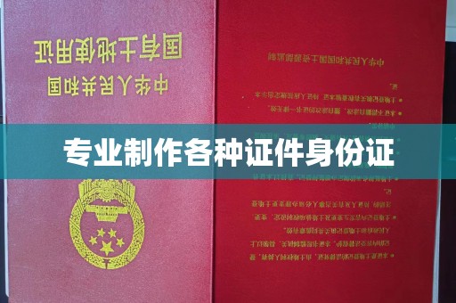 青阳专业制作各种证件身份证
