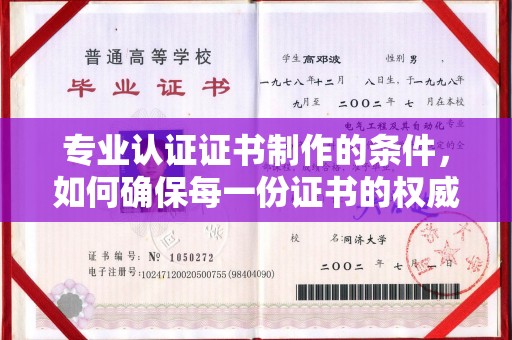 青阳专业认证证书制作的条件，如何确保每一份证书的权威与可信