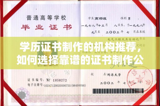 青阳学历证书制作的机构推荐，如何选择靠谱的证书制作公司？