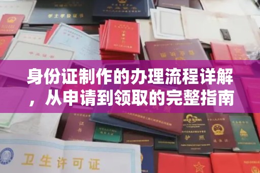 青阳身份证制作的办理流程详解，从申请到领取的完整指南