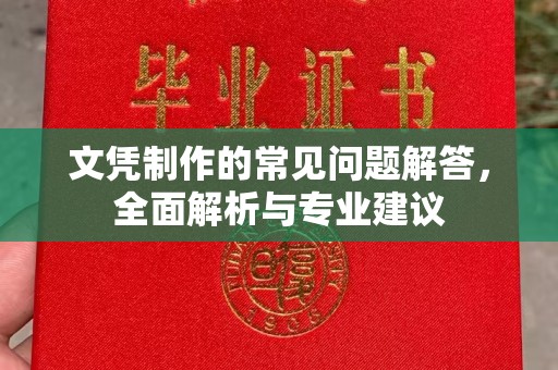 青阳文凭制作的常见问题解答，全面解析与专业建议