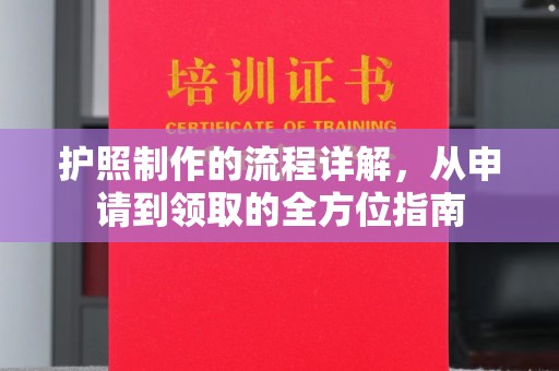 青阳护照制作的流程详解，从申请到领取的全方位指南